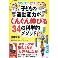 なわとび かけっこ 鉄棒 子どもの運動能力がぐんぐん伸びる34の科学的メソッド [単行本]
