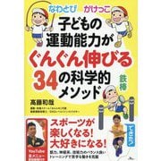 なわとび かけっこ 鉄棒 子どもの運動能力がぐんぐん伸びる34の科学的メソッド [単行本]