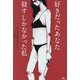 好きだったあなた殺すしかなかった私 [単行本]