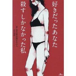 好きだったあなた殺すしかなかった私 [単行本]