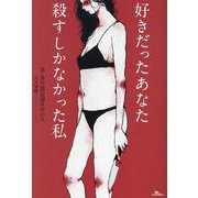 好きだったあなた　殺すしかなかった私 [単行本]