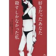 好きだったあなた殺すしかなかった私 [単行本]