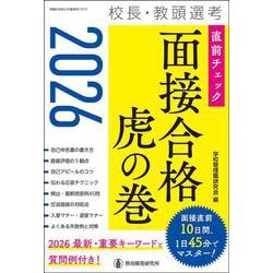 2026校長・教頭選考　直前チェック面接合格虎の巻 [ムックその他]