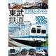 東武鉄道 半世紀のあゆみ－1970～2025 [単行本]