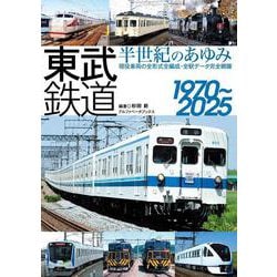 東武鉄道 半世紀のあゆみ－1970～2025 [単行本]