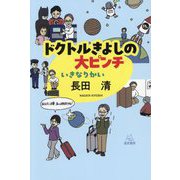 ドクトルきよしの大ピンチ―いきなりかい [単行本]