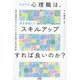 そもそも心理職は、何を目指してスキルアップすれば良いのか?―現代情報社会における心理支援の専門技能 [単行本]