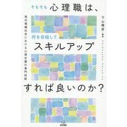 そもそも心理職は、何を目指してスキルアップすれば良いのか?―現代情報社会における心理支援の専門技能 [単行本]