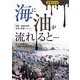海に油が流れると・・・ 増補改訂版 [単行本]