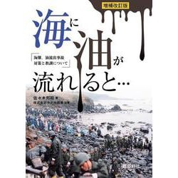 海に油が流れると・・・ 増補改訂版 [単行本]