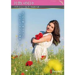 片思いの日々(ハーレクインＳＰ文庫<HQSP469>－ハーレクインＳＰ文庫<469>) [文庫]