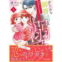 クールな御曹司は最愛のママとシークレットベビーを溺愛したい　2(マーマレードコミックス<CMMBL171>－マーマレードコミックス<171>) [単行本]