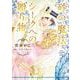 砂の魔法／シークへの贈り物(ハーレクインコミックス・エクストラ<CMEX42>－ハーレクインコミックス・エクストラ<42>) [コミック]