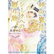 砂の魔法／シークへの贈り物(ハーレクインコミックス・エクストラ<CMEX42>－ハーレクインコミックス・エクストラ<42>) [コミック]