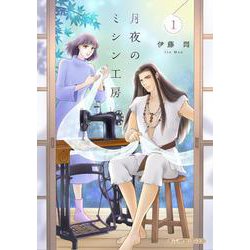 月夜のミシン工房 １(ハーレクインコミックス・エクストラ<CMEX44>－ハーレクインコミックス・エクストラ<44>) [コミック]