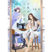 月夜のミシン工房 １(ハーレクインコミックス・エクストラ<CMEX44>－ハーレクインコミックス・エクストラ<44>) [コミック]