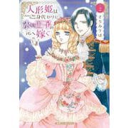 人形姫は身代わりに氷の王子の元へ嫁ぐ ２(ハーレクインコミックス・エクストラ<CMEX43>－ハーレクインコミックス・エクストラ<43>) [コミック]