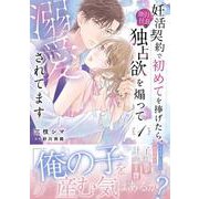 妊活契約で初めてを捧げたら、強引社長の独占欲を煽って溺愛されてます　1(マーマレードコミックス<CMMBL168>－マーマレードコミックス<168>) [単行本]