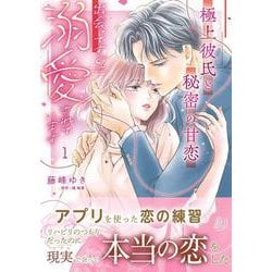 極上彼氏と秘密の甘恋～出会ってすぐに溺愛されています～ １(マーマレードコミックス<CMMBL169>－マーマレードコミックス<169>) [単行本]