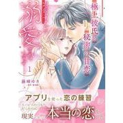 極上彼氏と秘密の甘恋～出会ってすぐに溺愛されています～ １(マーマレードコミックス<CMMBL169>－マーマレードコミックス<169>) [単行本]