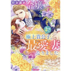 行き遅れ令嬢ですがキャラ変した極上貴公子の最愛妻になりました(Vanilla文庫) [文庫]