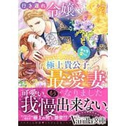 行き遅れ令嬢ですがキャラ変した極上貴公子の最愛妻になりました(ヴァニラ文庫<VBL432>－ヴァニラ文庫<432>) [文庫]