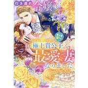 行き遅れ令嬢ですがキャラ変した極上貴公子の最愛妻になりました(Vanilla文庫) [文庫]