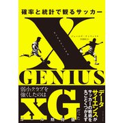 xGENIUS エックスジーニアス 確率と統計で観るサッカー [単行本]