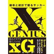 xGENIUS エックスジーニアス 確率と統計で観るサッカー [単行本]