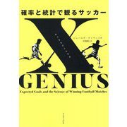 xGENIUS(エックスジーニアス)確率と統計で観るサッカー [単行本]