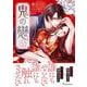 鬼の戀１(Ｓｏｎｙａコミックス) [コミック]