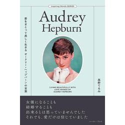 愛をまとって美しく生きる オードリー・ヘップバーンの言葉 [単行本]
