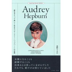 愛をまとって美しく生きるオードリー・ヘップバーンの言葉(Inspiring Words SERIES) [単行本]