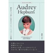 愛をまとって美しく生きる オードリー・ヘップバーンの言葉 [単行本]