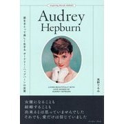 愛をまとって美しく生きるオードリー・ヘップバーンの言葉(Inspiring Words SERIES) [単行本]