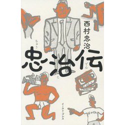 忠治伝 [単行本]