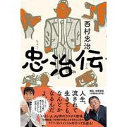 忠治伝 [単行本]