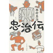 忠治伝 [単行本]
