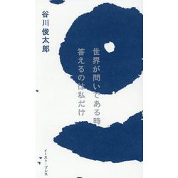 世界が問いである時 答えるのは私だけ [単行本]