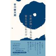 世界が問いである時　答えるのは私だけ [単行本]