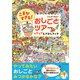 こまかすぎる！ おしごとツアー ワクワクえさがしブック [絵本]