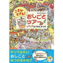 こまかすぎる！ おしごとツアー ワクワクえさがしブック [絵本]