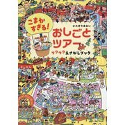 こまかすぎる!おしごとツアーワクワクえさがしブック [絵本]