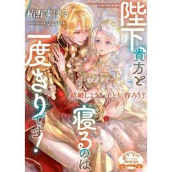 陛下、貴方と寝るのは一度きりです!(ソーニャ文庫) [文庫]