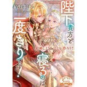 陛下、貴方と寝るのは一度きりです!(ソーニャ文庫) [文庫]