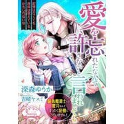 愛を忘れたなんて許さないと言われましても。―偏執魔道士との蜜月なんてまったく記憶にございません!(ソーニャ文庫) [文庫]