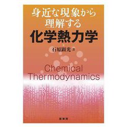 身近な現象から理解する 化学熱力学 [単行本]