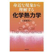 身近な現象から理解する 化学熱力学 [単行本]