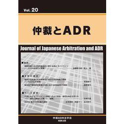 仲裁とADR(第20号) [単行本]