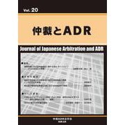 仲裁とADR(第20号) [単行本]